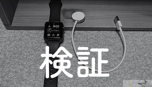 【実験】Apple Watchを充電したままSuicaは使えるの？