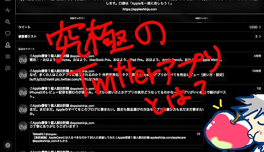 iPadで最強のTwitterアプリはどれ？【有名アプリ5つを徹底比較】