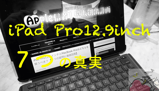 iPad Pro12.9インチを35日間使い続けて分かった７つの真実
