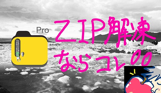 iPadでZIPファイルを解凍するならぜっっったいにiZipがオススメ【使い方・設定】
