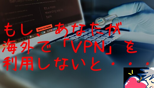 キケン！海外やスタバでVPNを絶対に使うべき理由とは？【iPad・iPhone】