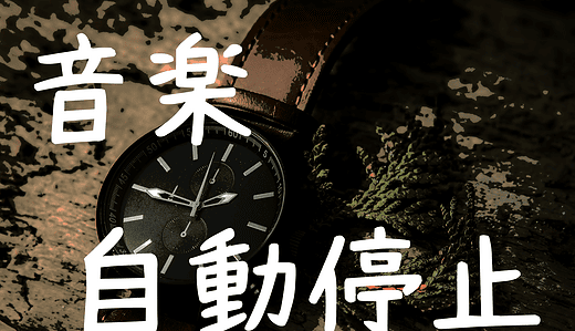おすすめWorkflow３．就寝後に音楽を自動停止するタイマー設定