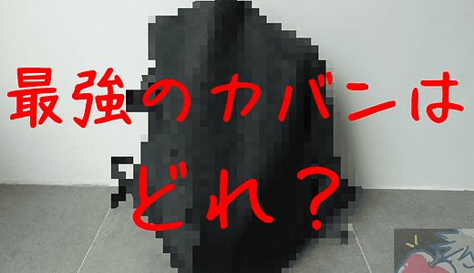 11個のカバンを徹底比較！Apple製品に合う究極の鞄はどれだ？【Mac,iPad,iPhone】