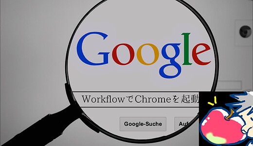 おすすめWorkflow５．WebページをChromeで１発起動させる方法