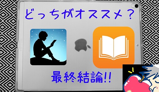 最大20％超の割引あり？iBooksとKindleの７つの違いとは？【徹底比較】