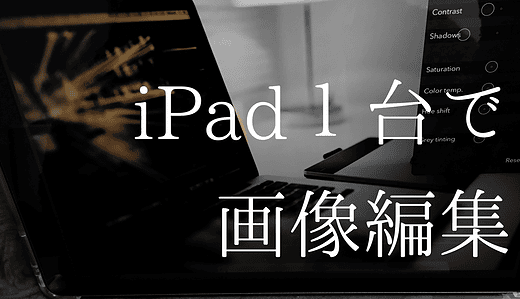 iPad１台と５つの神アプリで画像編集！素人が３分で編集する全手順を公開