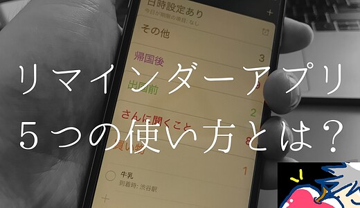 これ知ってる？Apple純正リマインダー５つの使い方と小技教えます