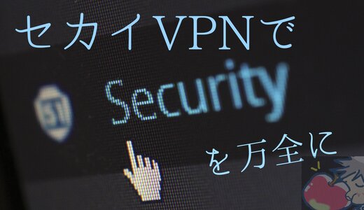 【iPhone・iPad】３分で分かる！セカイVPNの設定・使い方完全ガイド