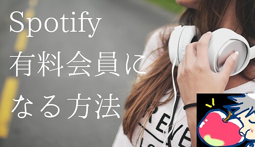 分かりづらすぎぃ！Spotify有料会員になる手順を完全解説