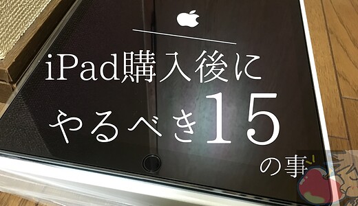 iPad中毒者が伝えたいiPad購入後にやるべき15のこと【設定・アプリ】