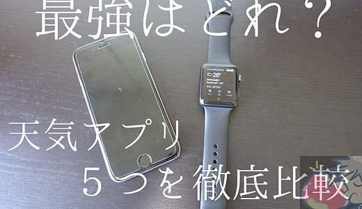 最強はどれ？Apple Watch対応の天気アプリ５つを徹底比較