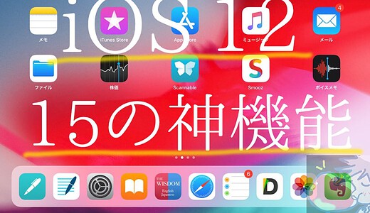 【レビュー】すげぇぇぇ！！iOS 12(ベータ版)の神機能15個を紹介！ひゃっほぅぅぅ！！！