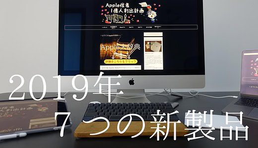 2019年に発売が予想される７つの革命的Apple製品【発売日予想あり】