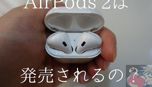 【2018】新型AirPods 2の噂はデマ？発売はいつ？最新のリーク情報をまとめてみた結果がコチラ・・・