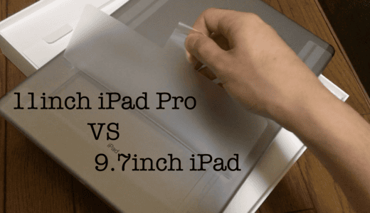 【比較】11インチiPad Pro VS 9.7インチiPad(2018) 13の違いとは？