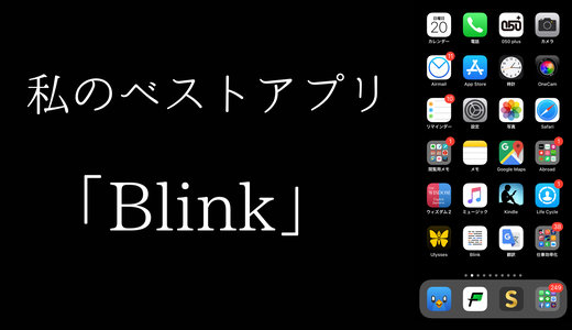 私のベストアプリVol.2「Blink」by 高校生