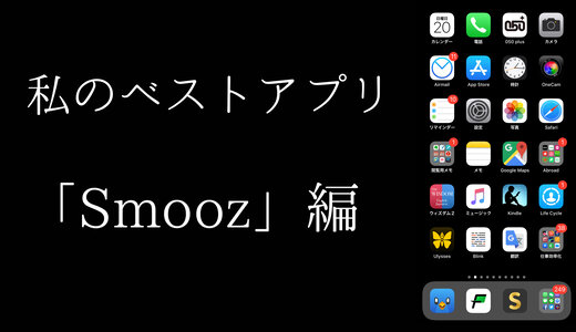 私のベストアプリVol.0「Smooz」by 某Apple信者
