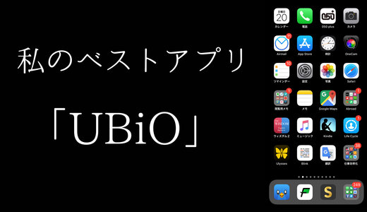 私のベストアプリVol.3「UBiO」by 高校一年生