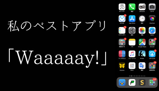 私のベストアプリVol.5「Waaaaay!」by 中学三年生