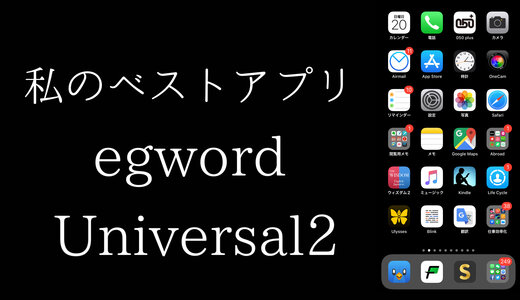 私のベストアプリVol.4「egword Universal 2」by 女子大生(文系)
