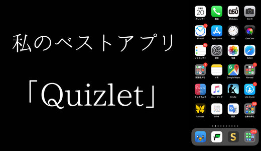 私のベストアプリVol.1「Quizlet」by 中学３年生(中国在住)