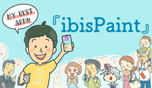 私のベストアプリVol.7「指で絵が描ける！アイビスペイント」by 中学三年生