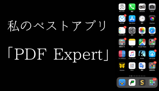 私のベストアプリVol.8「PDF Expert」by 大学生(文系)