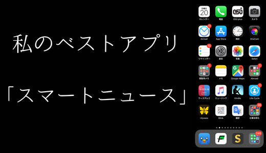 私のベストアプリVol.6「スマートニュース」by 中学生