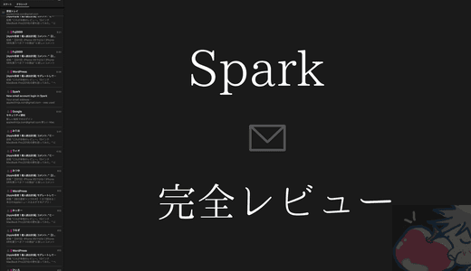 神メールアプリ「Spark」を完全レビュー【設定・使い方】