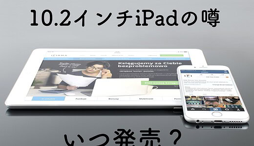 10.2インチiPadは本当に発売されるの？発表はいつ？
