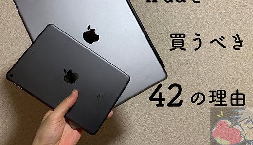 １枚で人生を変えろ！iPadを購入すべき42の理由