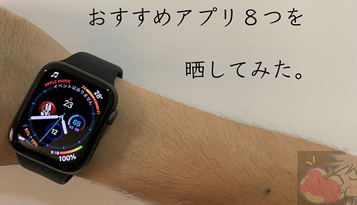 【2021】Apple Watch歴４年のApple信者がおすすめアプリ８選を晒してみた