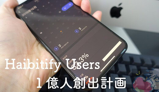 Habitify Users１億人創出計画Vol2.「Web版をリリース」