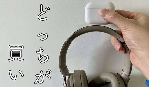 どっちが買い？AirPods ProとWH-1000XM2を比較してみた
