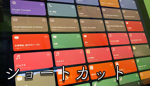 マニア向けショートカットアプリ“神”効率化術４選