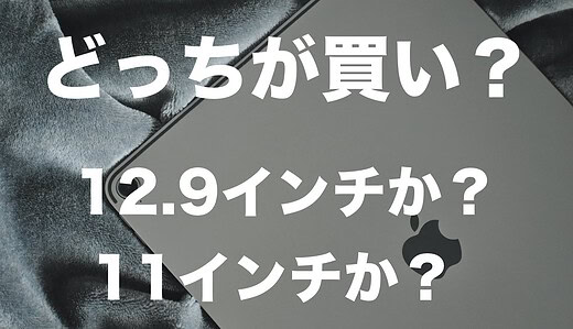 【2020年版】12.9インチiPad Proと11インチiPad Proを比較してみた