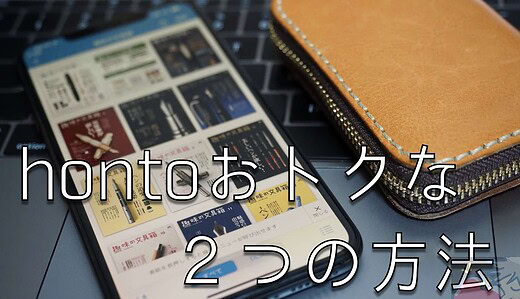裏技？hontoで「常に5%引き」「条件あり50%オフ」を行う２つの方法