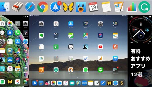 【2021】Apple製品別、買うべき有料アプリ12選 for Mac iPad iPhone Apple Watch
