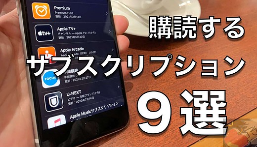 【2021】Apple信者が購読中のサブスクリプション９選