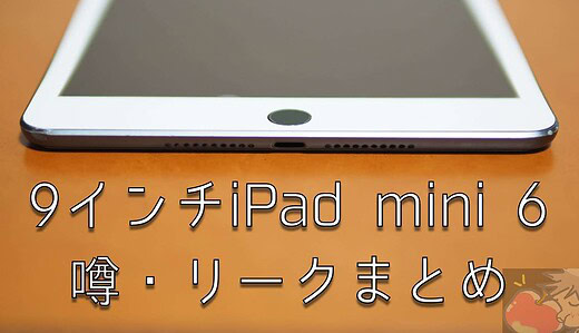 iPad mini Pro? 2021年1〜6月に9インチiPad mini 6を発表か？