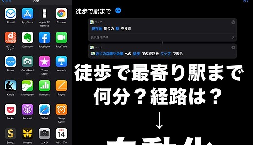 【ショートカット】最寄り駅までの経路(徒歩)を１タップで検索
