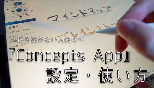 無限ノートアプリ「Concepts App」の設定・使い方 (絵を描かない人向け)