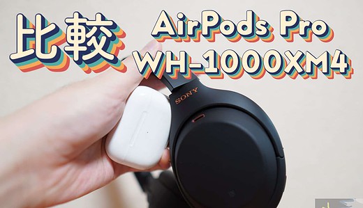 どう使い分ける？AirPods ProとWH-1000XM4を１ヶ月間、使い続けてみた