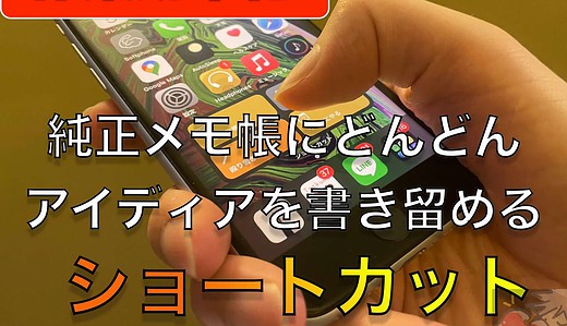 【純正メモ帳ショートカット】iPhoneから指定フォルダへ日付ごとにメモを保存する(殴り書き、アイディア用)