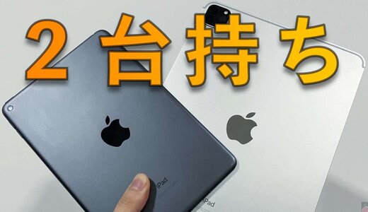 【コメント求む】みんなで決めよう！２台持ちiPadの最強の組み合わせはどれ？