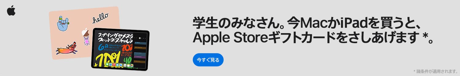 新学期を始めよう(2021)キャンペーン開始！M1 Macが75,800円で手に入る！？