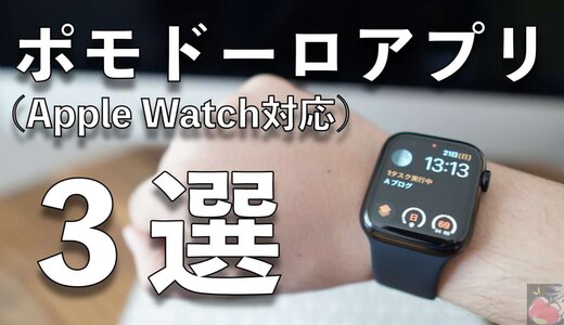 Apple Watchで作業効率を爆上げ！ポモドーロアプリ３選
