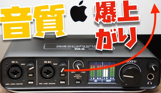 【レビュー】今まで聴いてきた音楽はなんだったのか？MOTU M4に感動！
