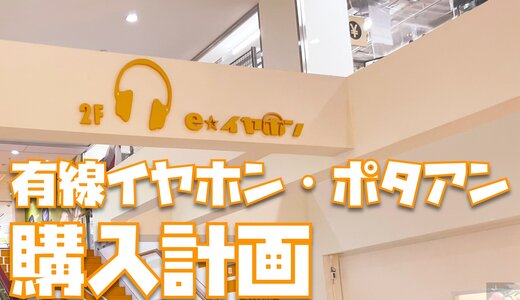 有線イヤホン + ポタアン購入計画Vol.2「中華イヤホン沼。有線イヤホンを２時間聴き比べてみた」