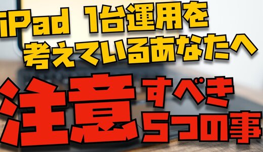 MacなしのiPad１台運用で注意すべき５つのこと